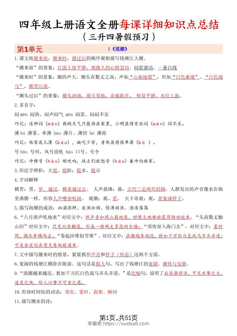 暑假预习四上语文全册每课详细知识点总结（51页）-学霸吧