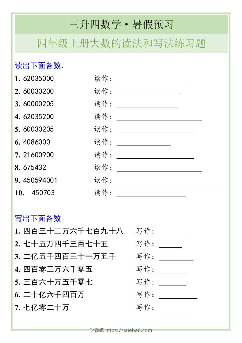 三升四数学暑假衔接——四年级上册大数的读法和写法练习题-四上数学-学霸吧
