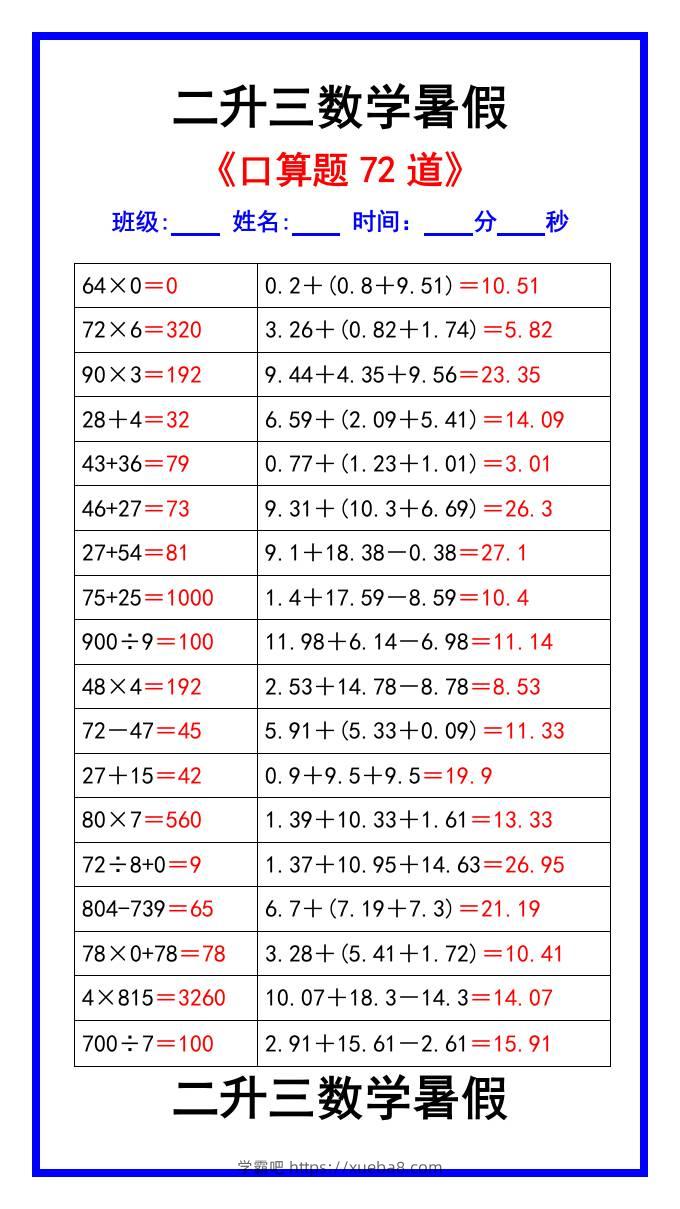 二升三数学暑假《口算练习题72道》汇总-三上数学-学霸吧