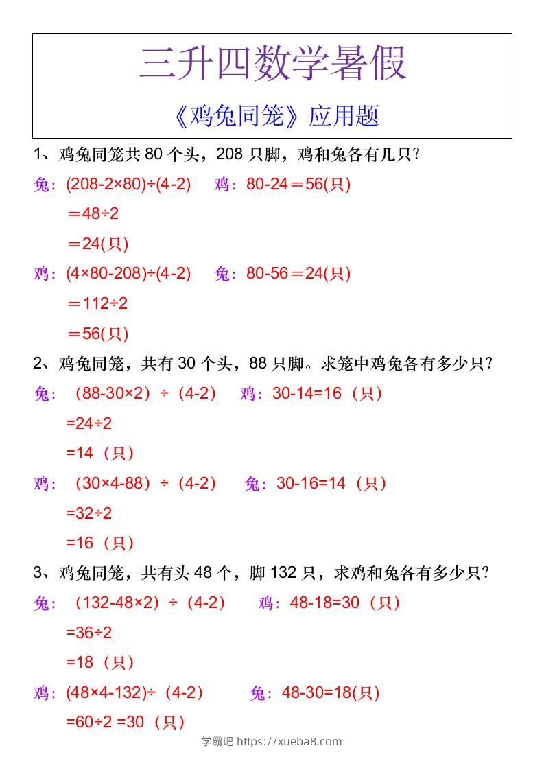 三升四数学暑假《鸡兔同笼》应用题-四上数学-学霸吧