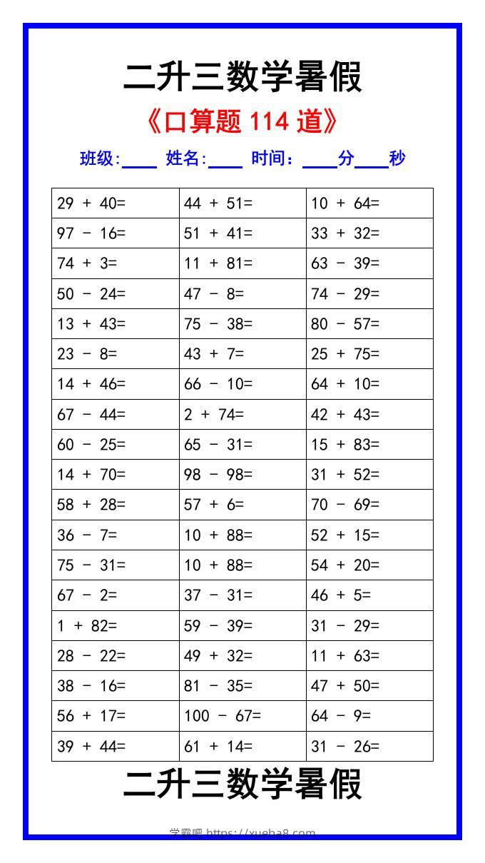 二升三数学暑假《口算练习题114道》汇总-三上数学-学霸吧
