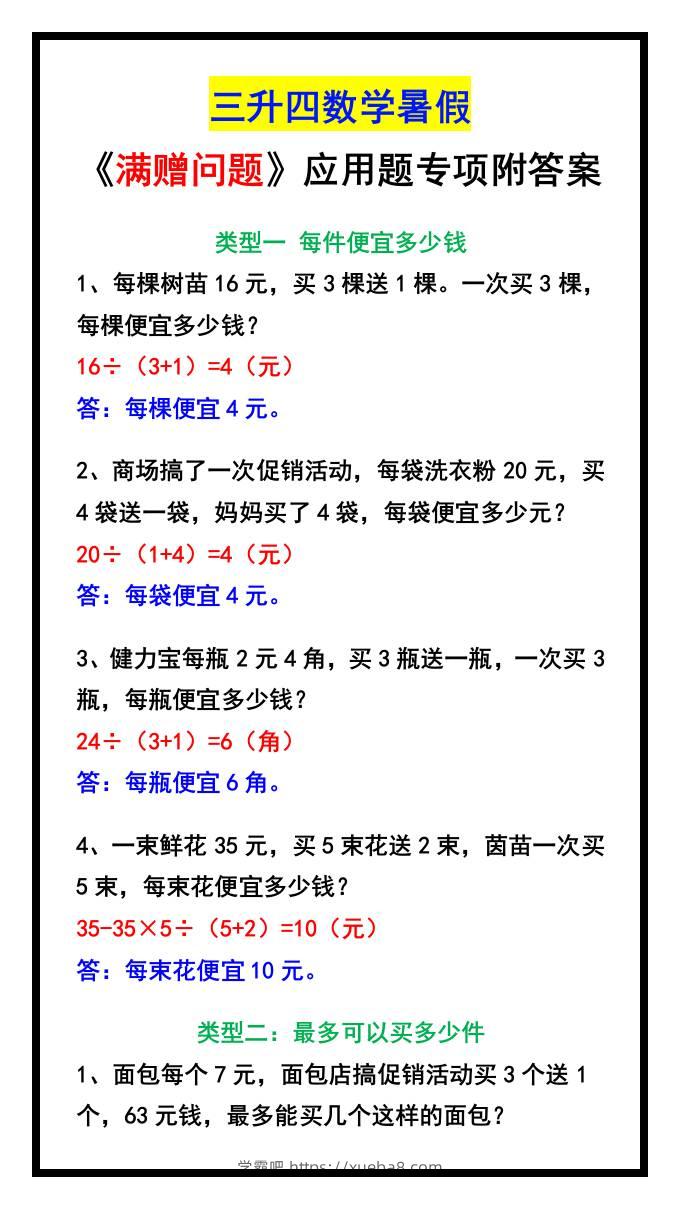 三升四数学暑假《满赠问题》应用题专项附答案-四上数学-学霸吧