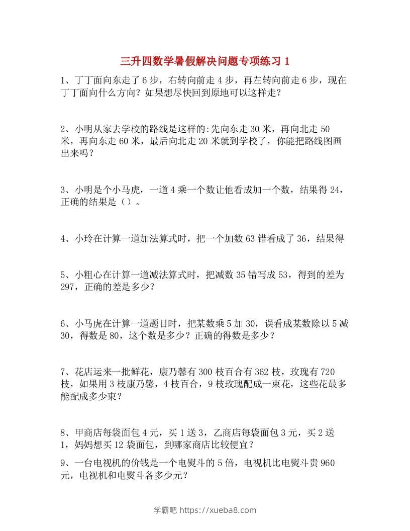 三升四数学暑假解决问题专项练习-四上数学-学霸吧