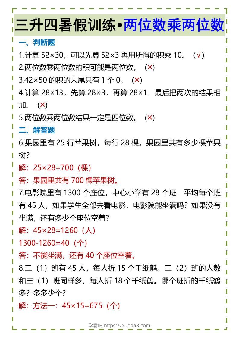三升四暑假训练•两位数乘两位数-四上数学-学霸吧