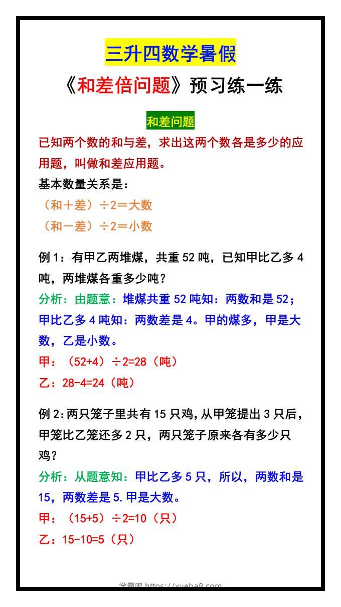 三升四数学暑假《和差倍问题》汇总-四上数学-学霸吧