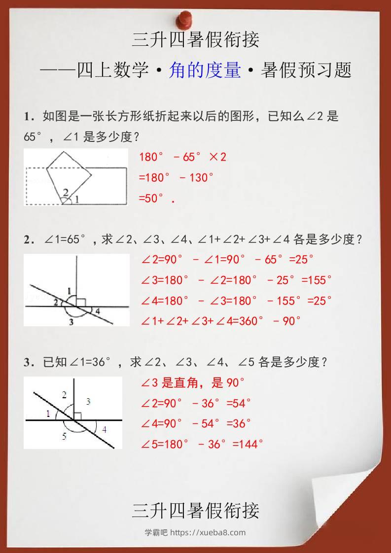 三升四暑假衔接之四上数学角的度量暑假预习题-四上数学-学霸吧
