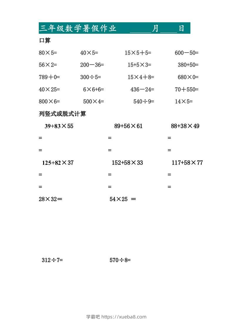 三升四暑假作业—口算20道和列竖式脱式计算10道-四上数学-学霸吧