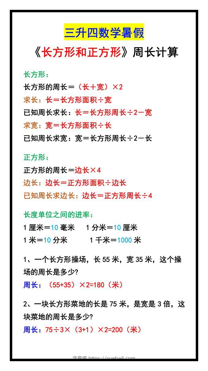 三升四数学暑假《长方形和正方形》周长计算方式-四上数学-学霸吧