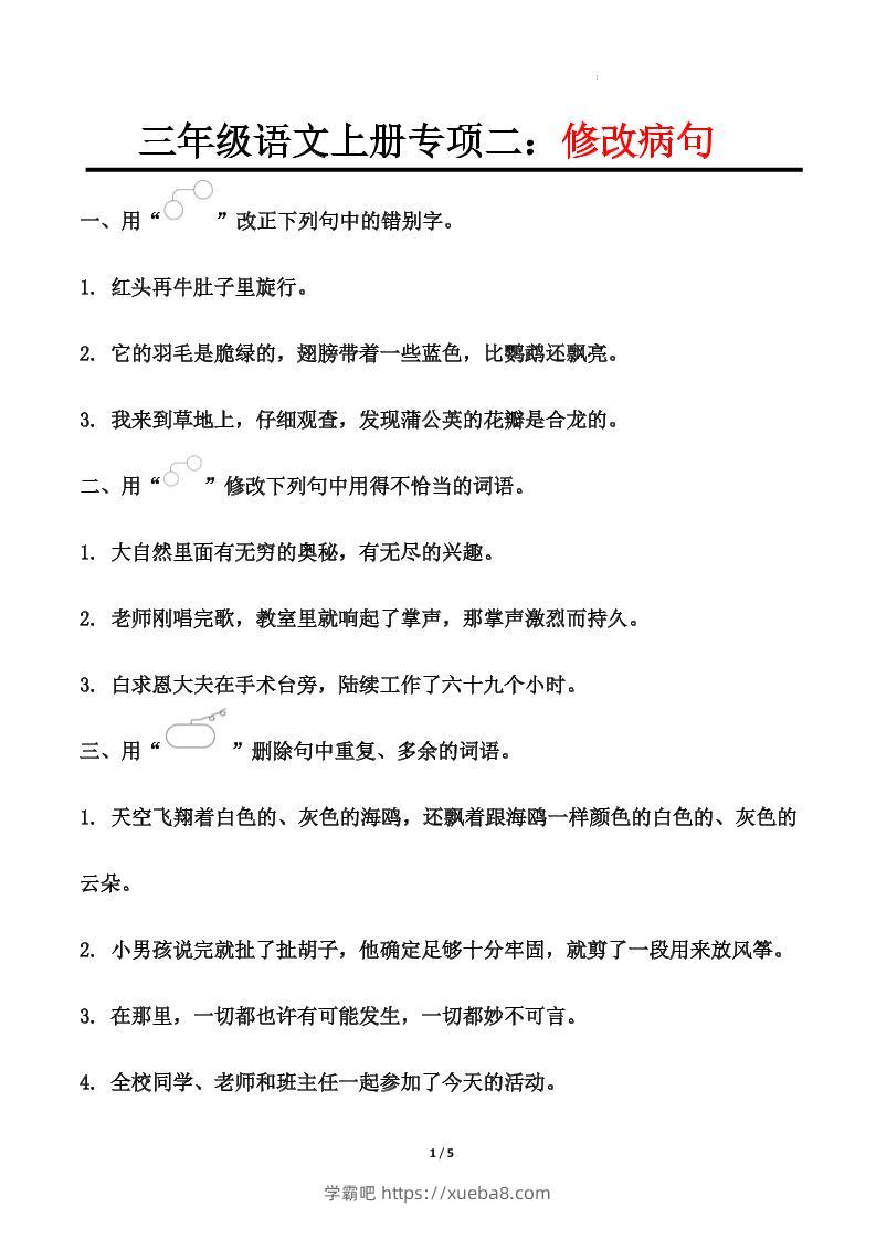 三上语文-专项训练二修改病句-学霸吧