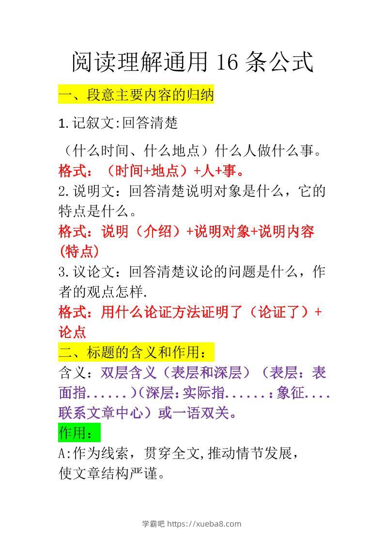 三上语文-阅读理解通用16条公式-学霸吧