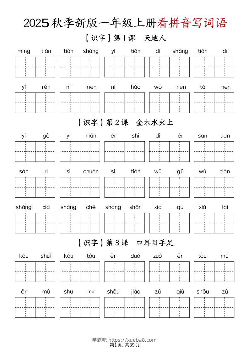 一上语文-1-8单元看拼音写词语-学霸吧