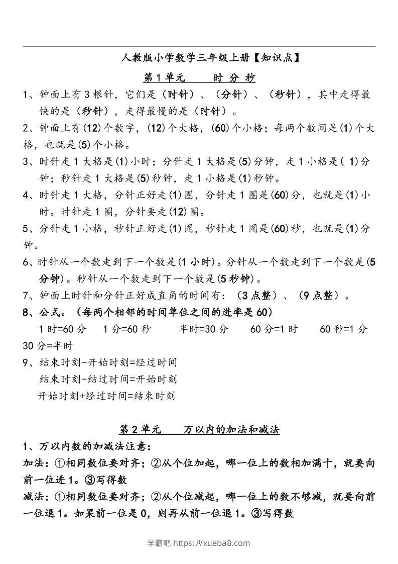 三上人教版数学全册知识重点预习-学霸吧