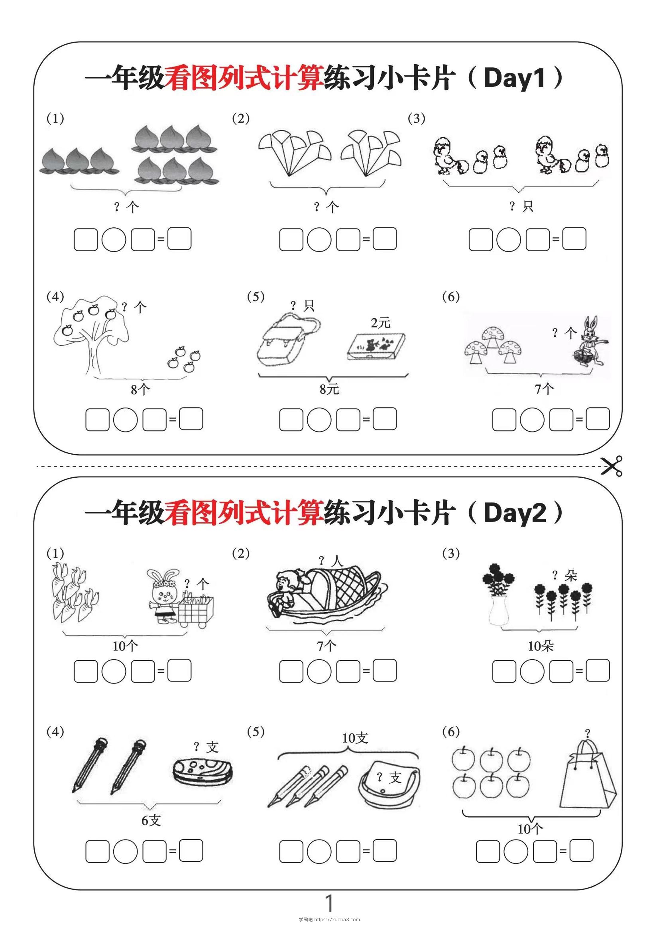 一上数学-看图列式计算练习小卡片6页12天-学霸吧