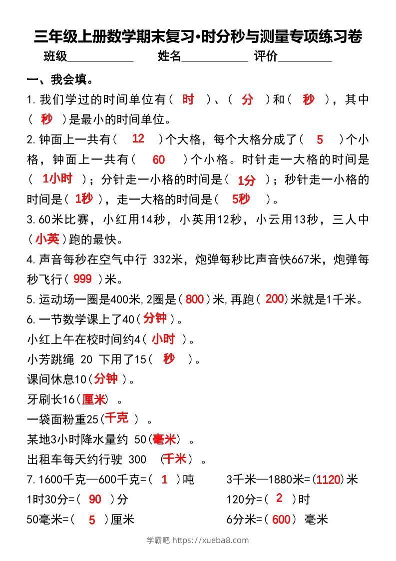 三年级上册数学期末复习•时分秒与测量专项练习卷-学霸吧