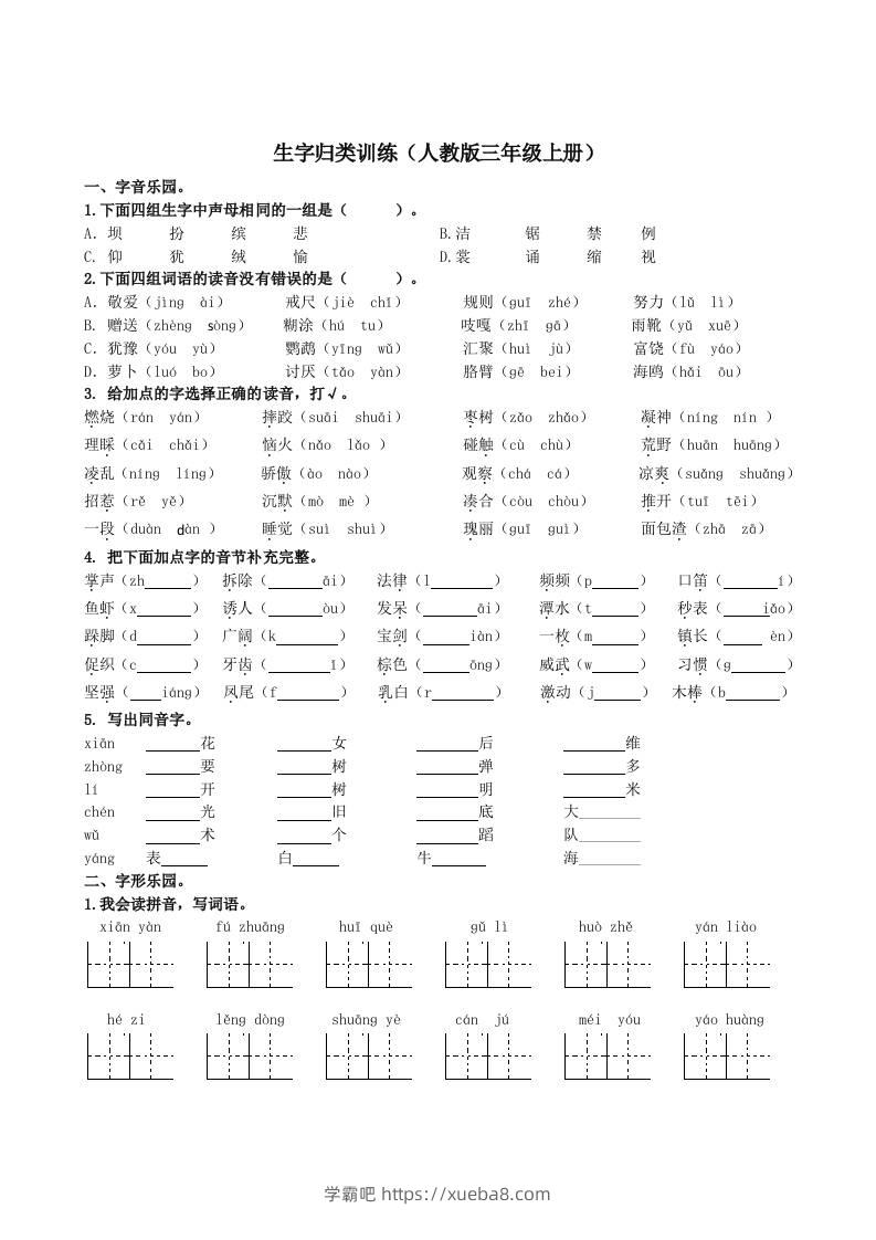 三上语文-生字专项-学霸吧