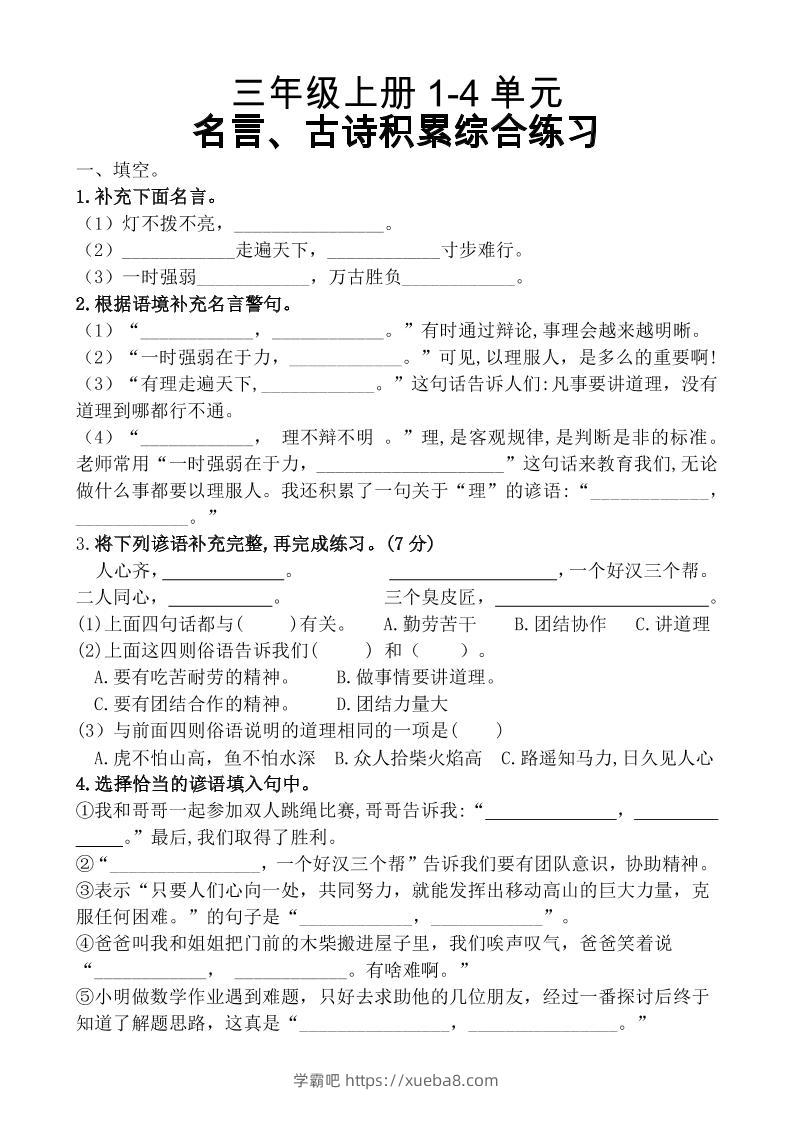 三上语文-期中复习1-4单元名言古诗、日积月累理解性填空10.29-学霸吧