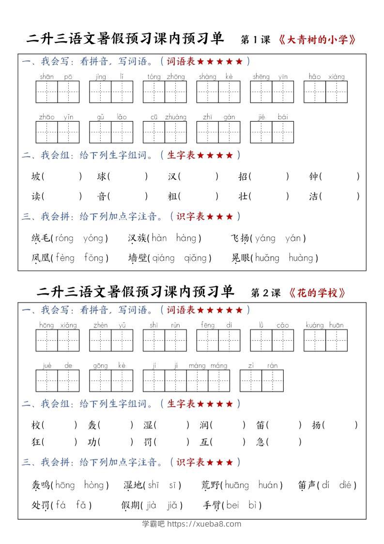 三上语文-暑假预习课内预习单-山坡-学霸吧