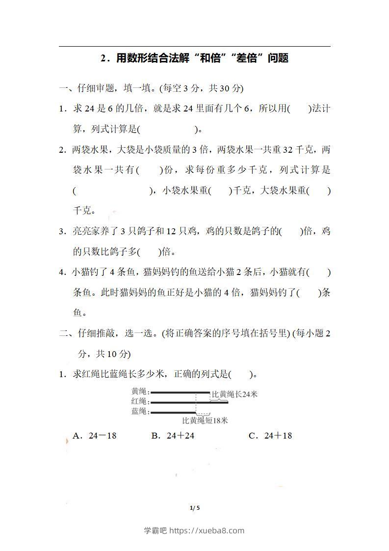 三上数学-期末2．用数形结合法解“和倍”“差倍”问题-学霸吧