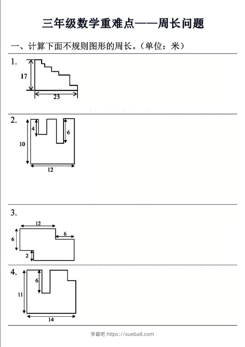 三年级上数学重难点——周长问题(空白版）-学霸吧