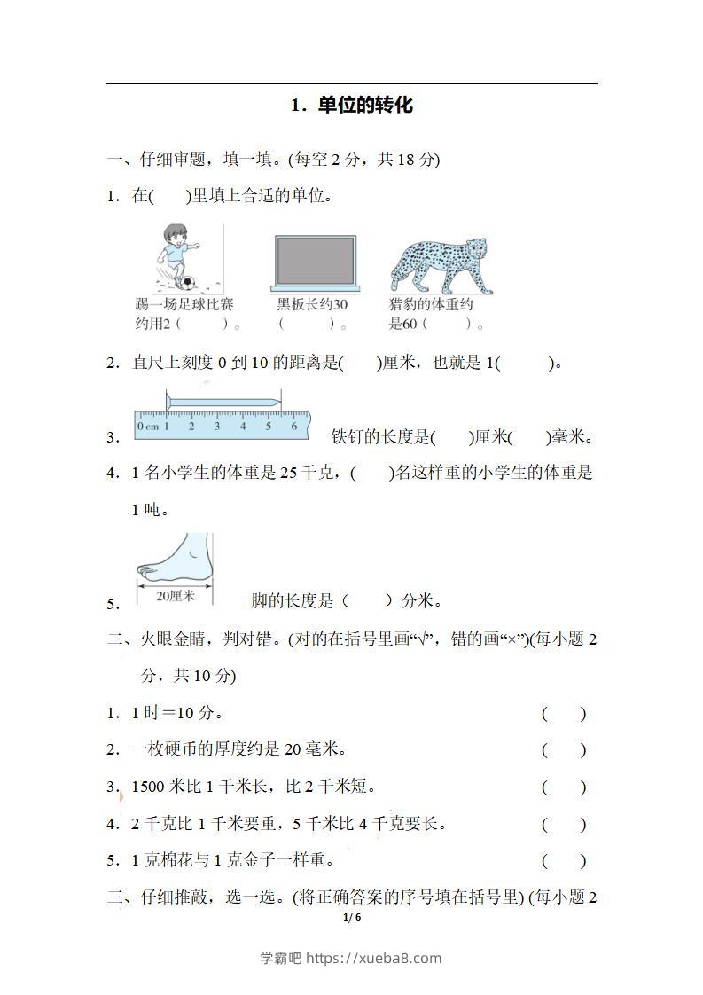 三上数学-期末1．单位的转化-学霸吧