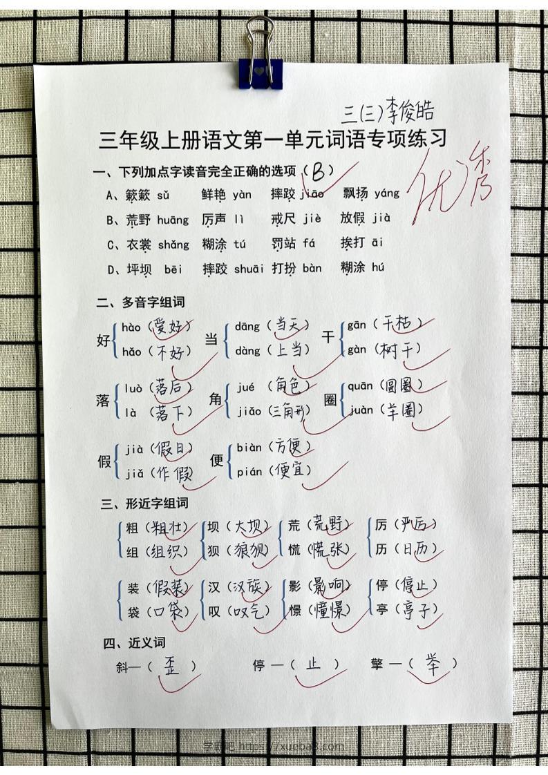 三年级上册语文第一单元词语专项答案-学霸吧