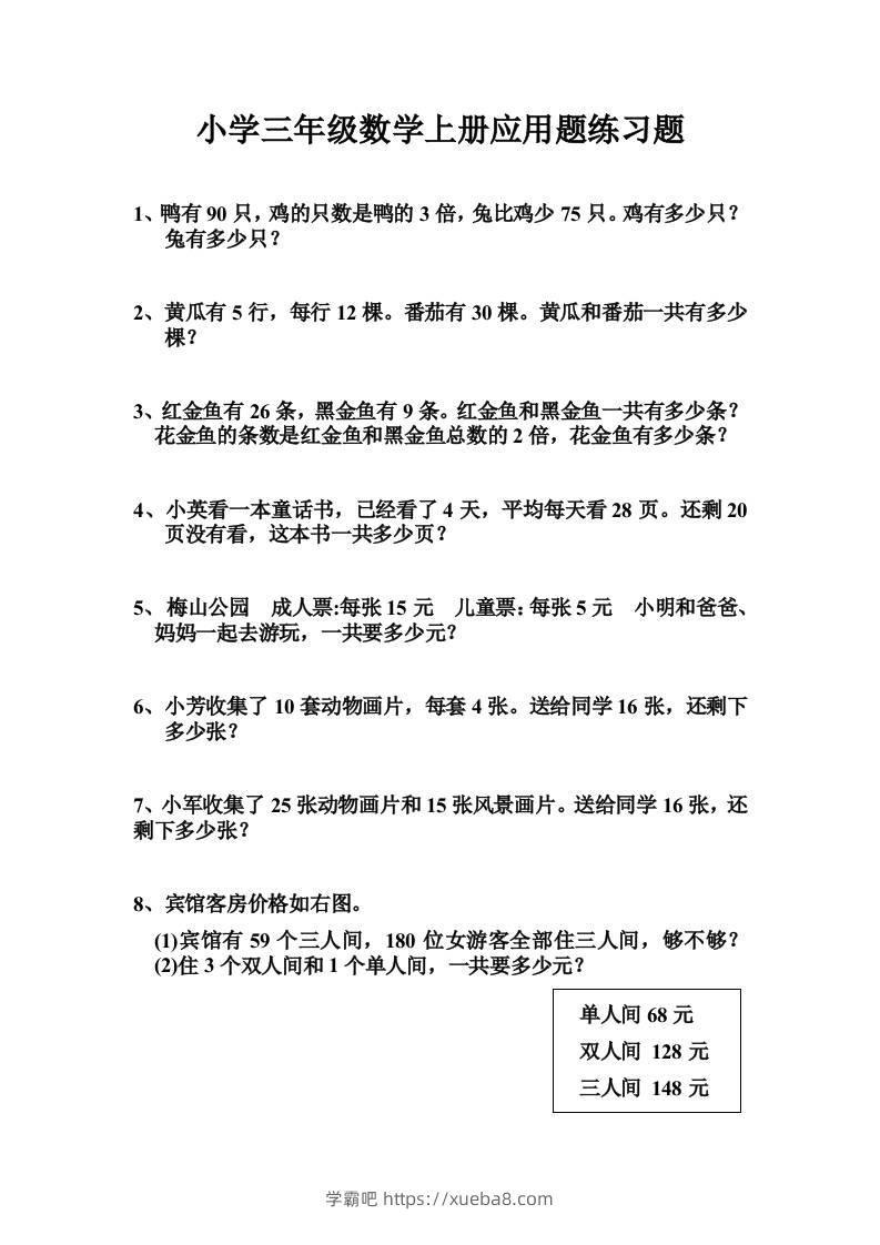 三上数学-专项应用题练习题（无答案）-学霸吧