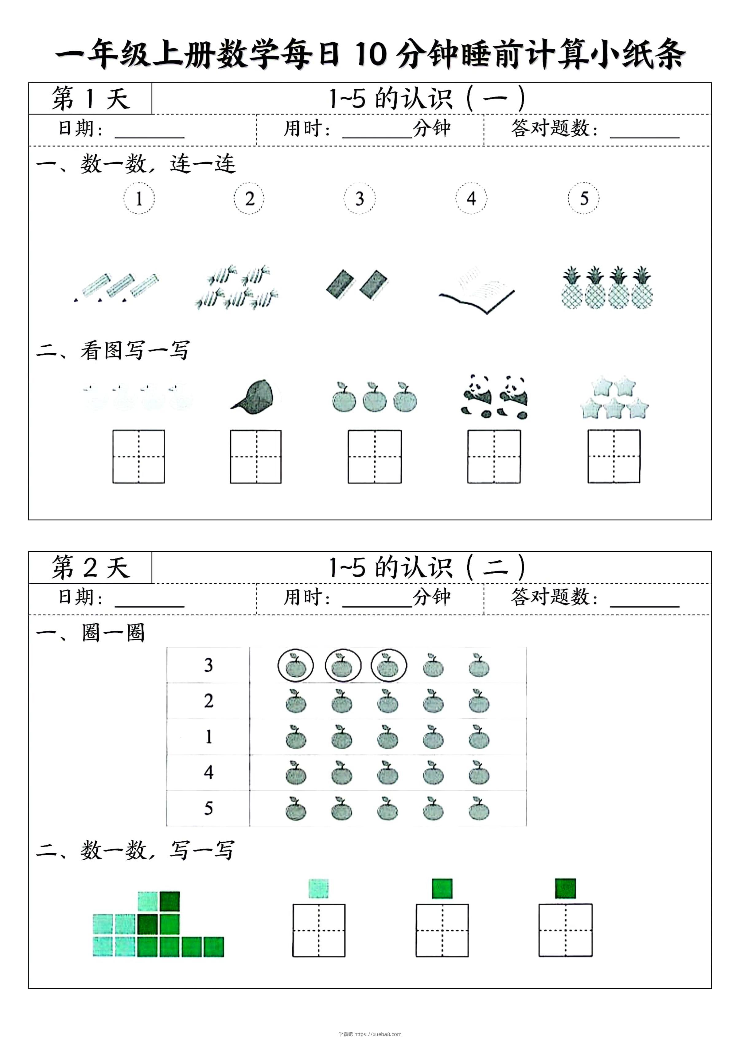 一年级上册数学每日10分钟睡前计算小纸条-学霸吧