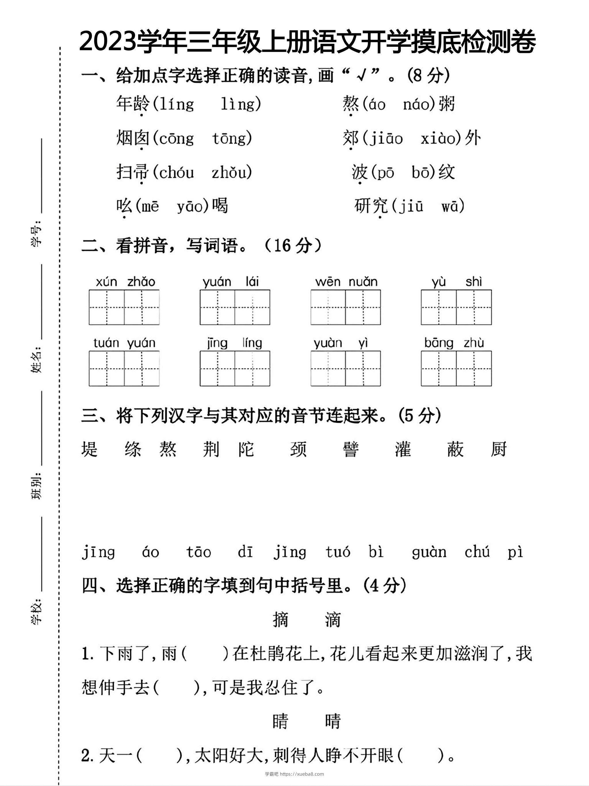 三年级上册语文开学摸底考试-学霸吧