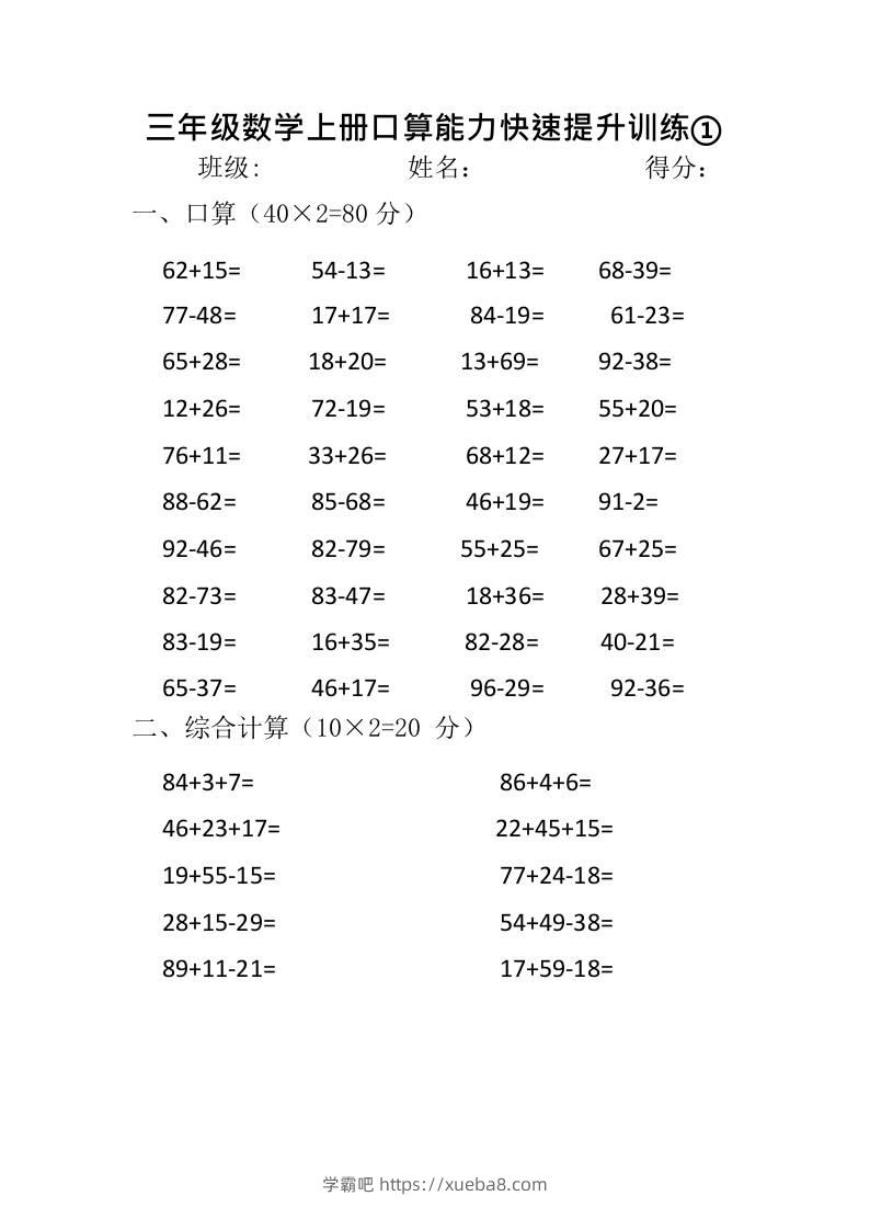 三上数学-口算能力快速提升训练①-学霸吧