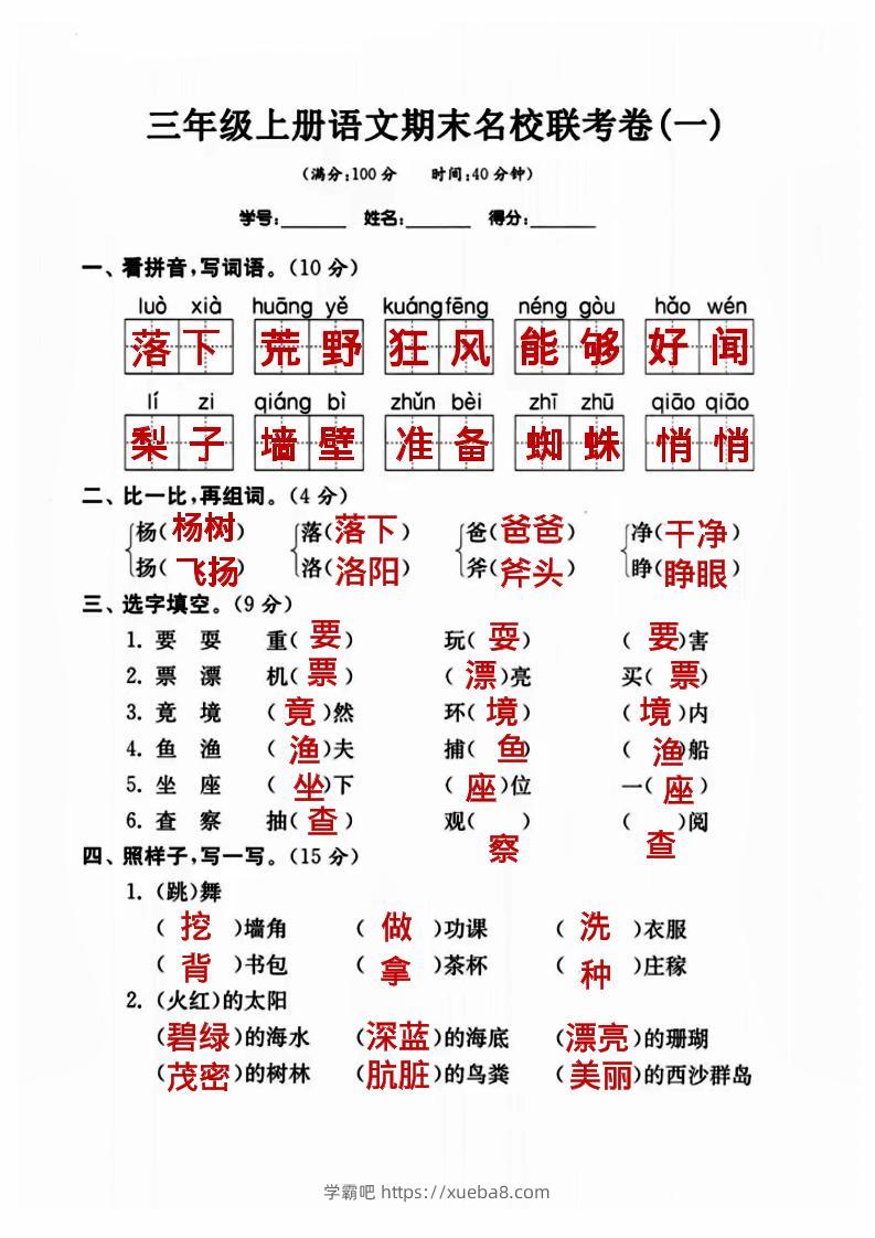三年级上册语文名校联考卷（答案）-学霸吧