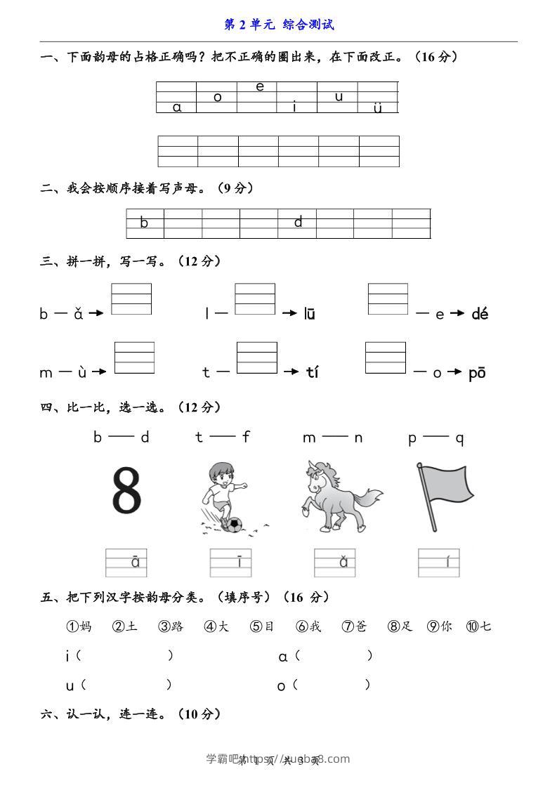 一上语文-第2单元（测试卷）-学霸吧