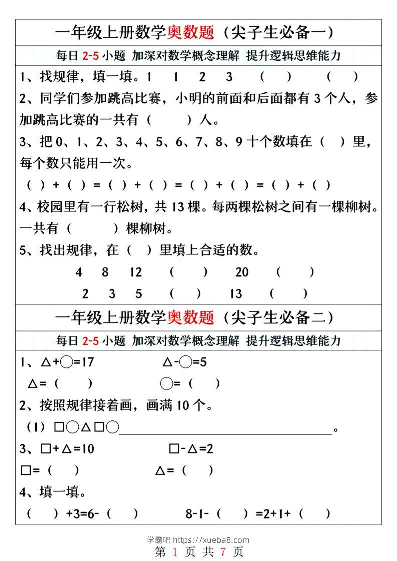 一年级上册数学奥数题精编训练-学霸吧