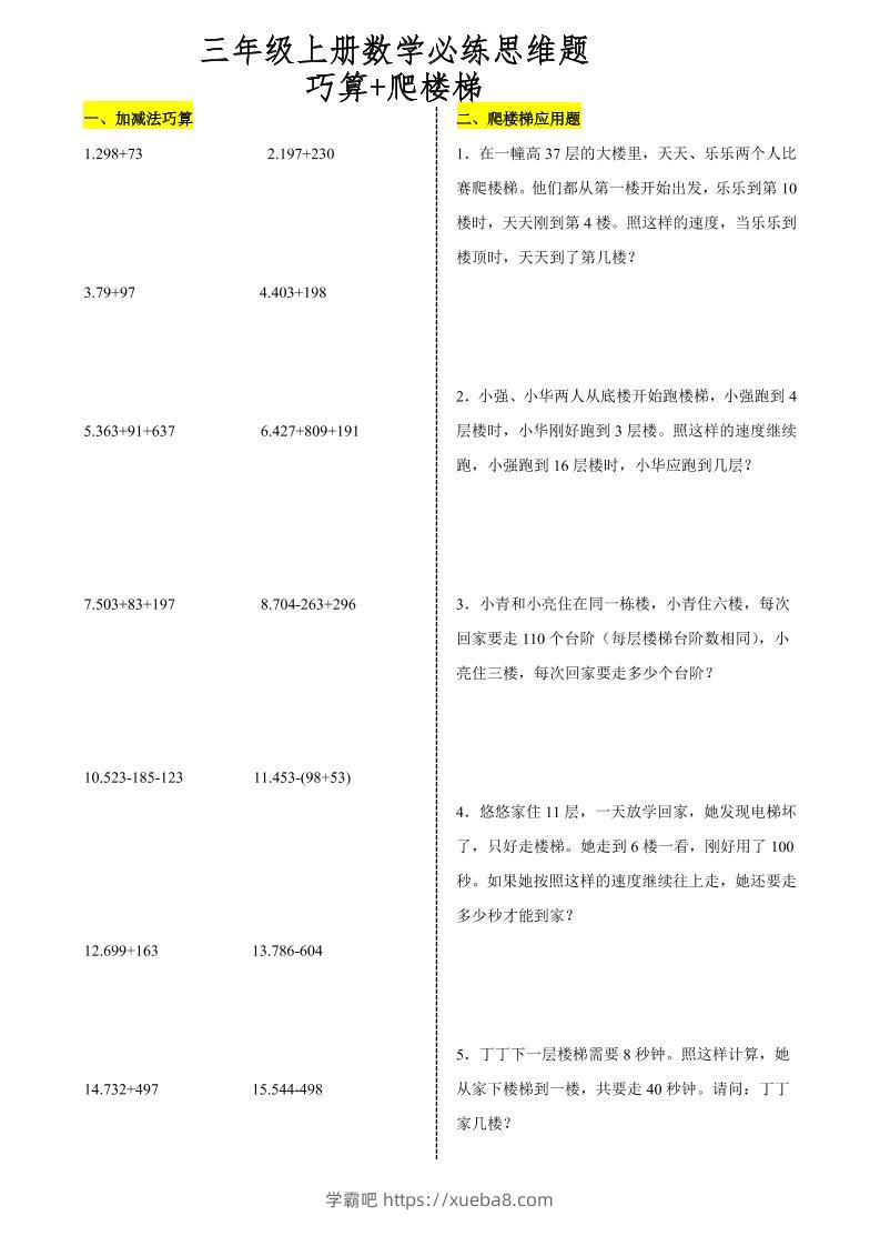 三上数学爬楼梯加减法巧算思维训练题-学霸吧