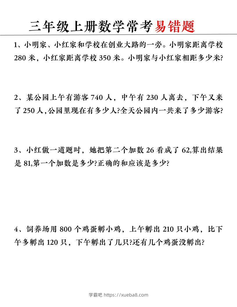 【常考易错题】三上数学-学霸吧