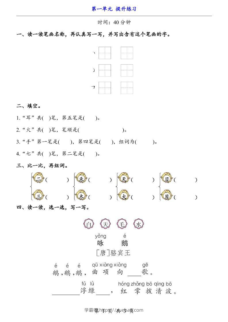 一上语文-第1单元（提升练习）-学霸吧