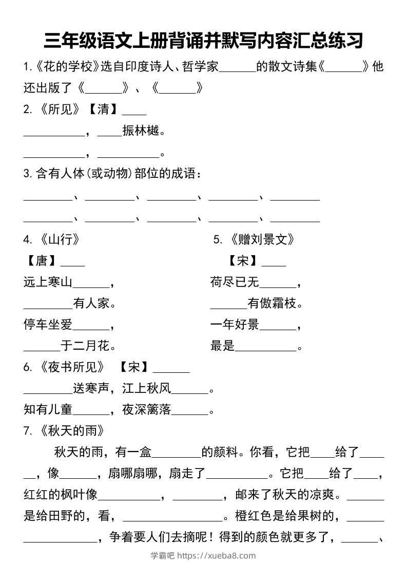 三年级语文上册背诵并默写内容汇总练习-学霸吧