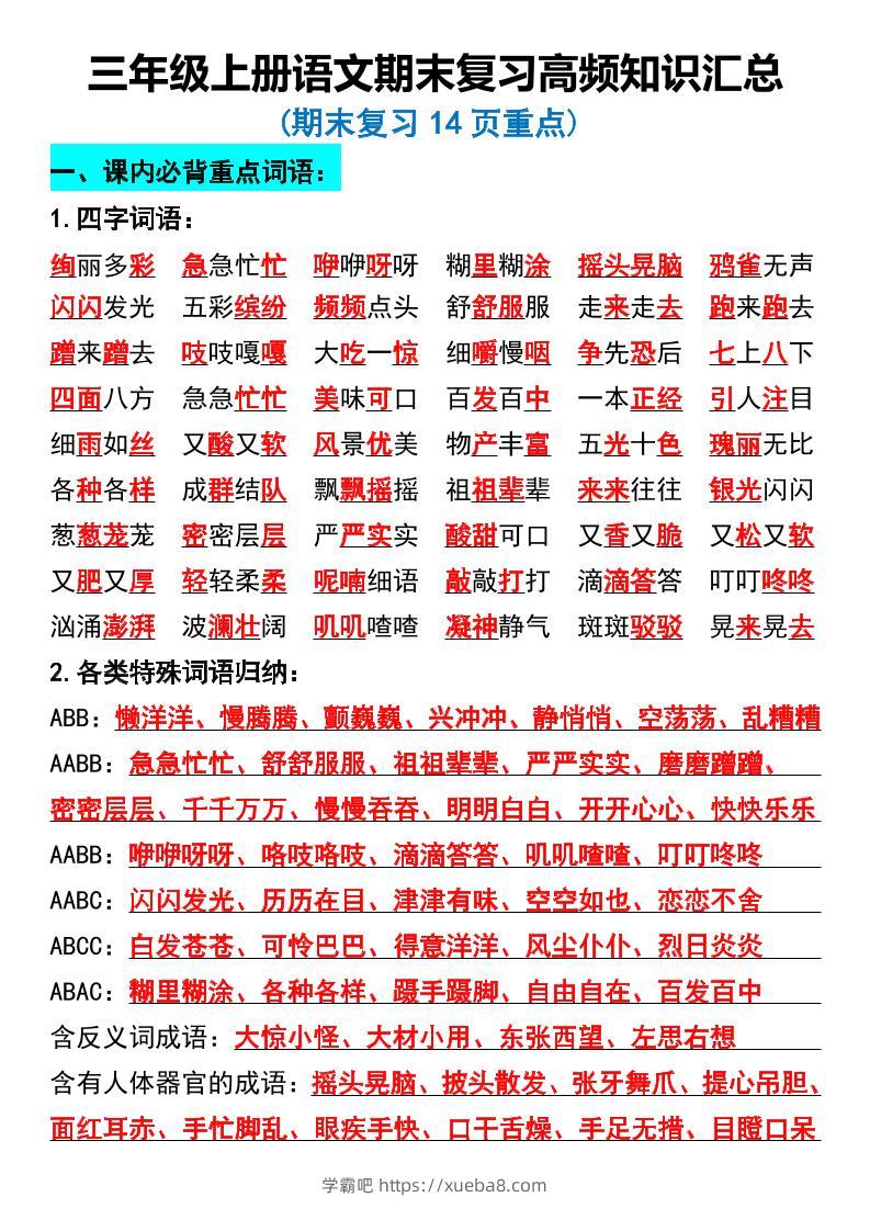 三年级上册语文期末复习高频知识汇总-学霸吧