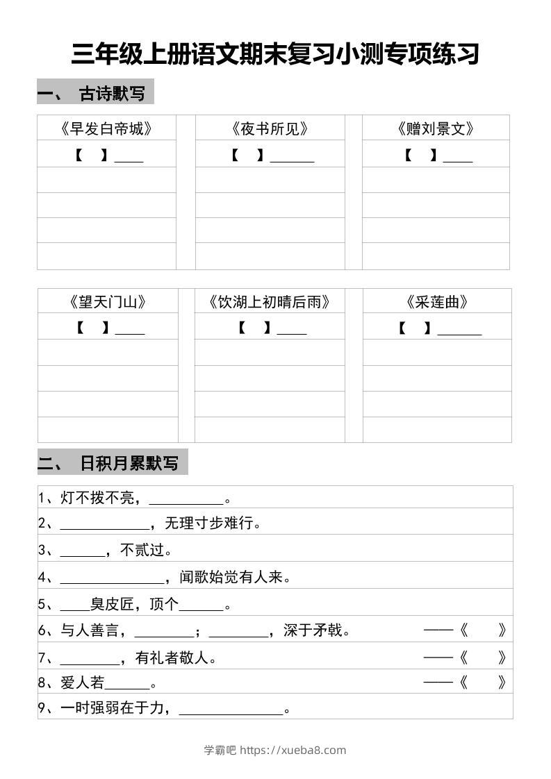 三年级上册语文期末复习小测专项练习-学霸吧