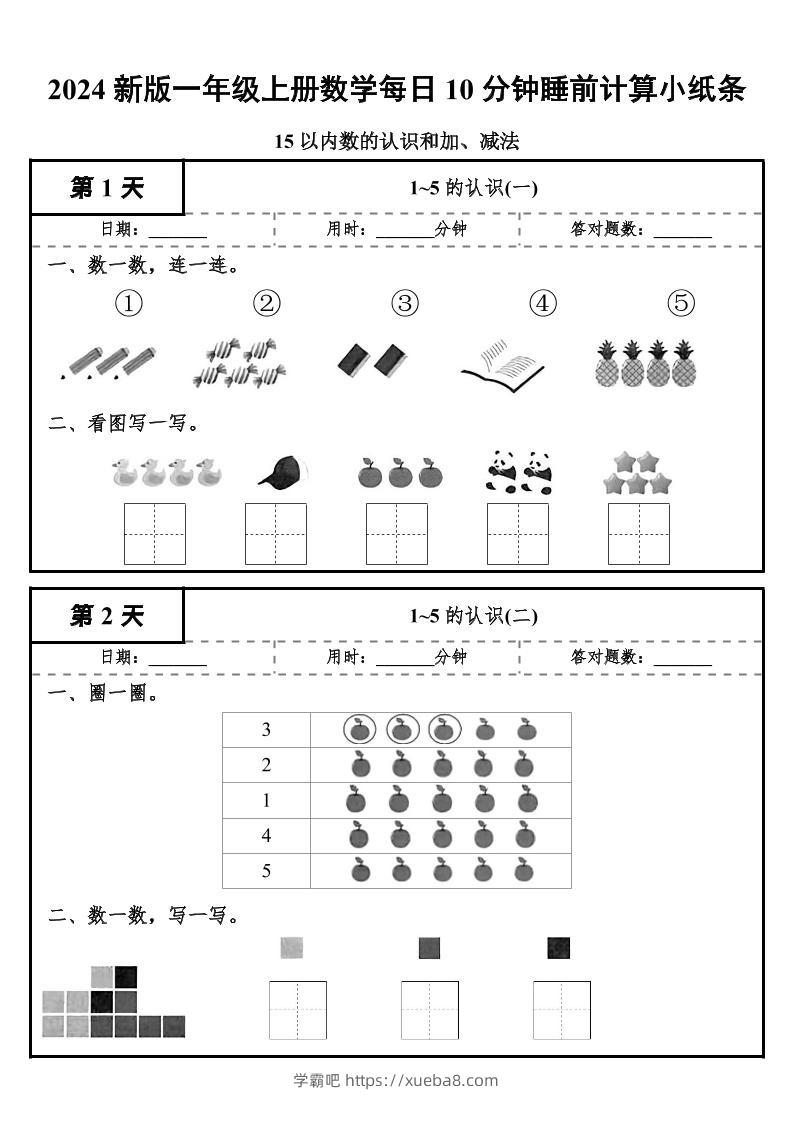 24秋一年级上册数学每日10分钟睡前计算小纸条-学霸吧