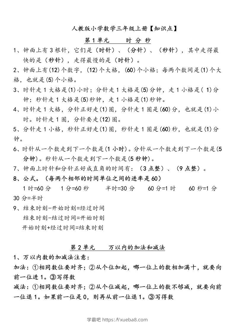 三上数学-人教版数学全册知识重点预习-学霸吧