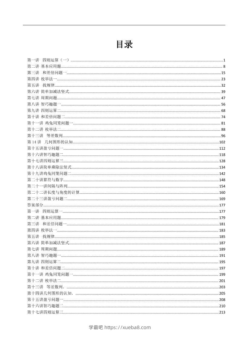 三上数学-奥数练习全国通用版含答案-学霸吧