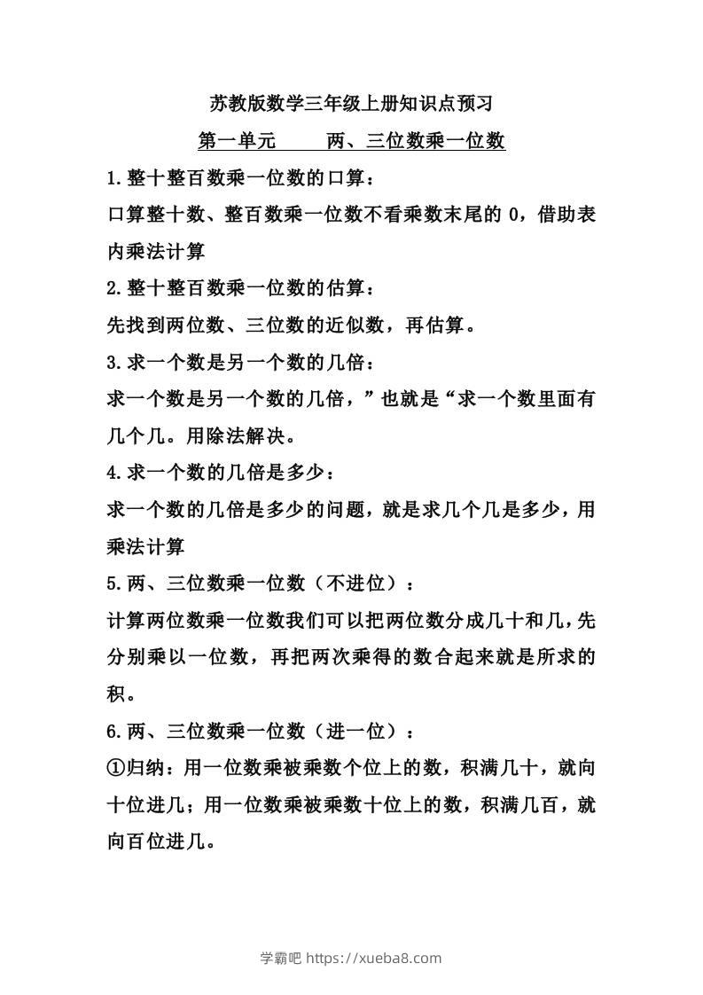 三上数学-苏教版数学知识点预习-学霸吧