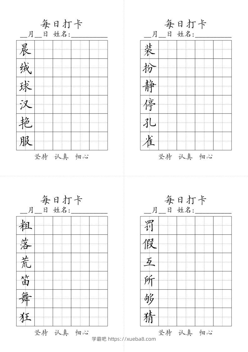 三上语文-生字黑白-学霸吧