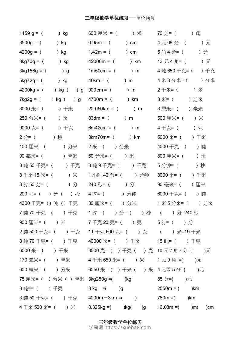 三上数学-单位专项练习-学霸吧