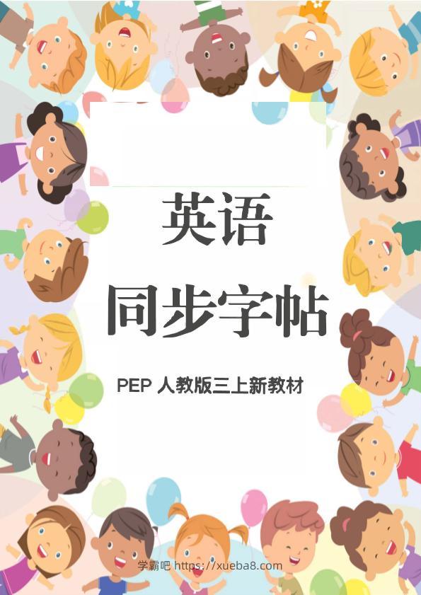 新教材三上英语同步字帖人教PEP版本-学霸吧