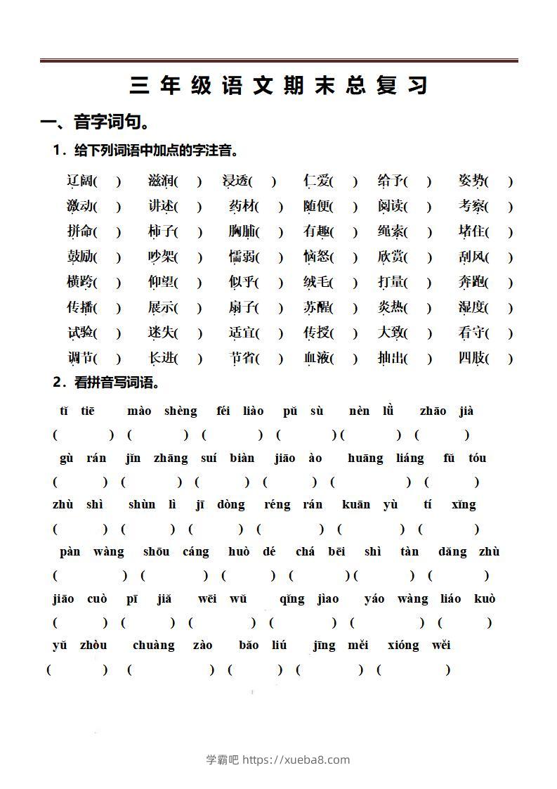 三上语文-期末总复习练习-学霸吧