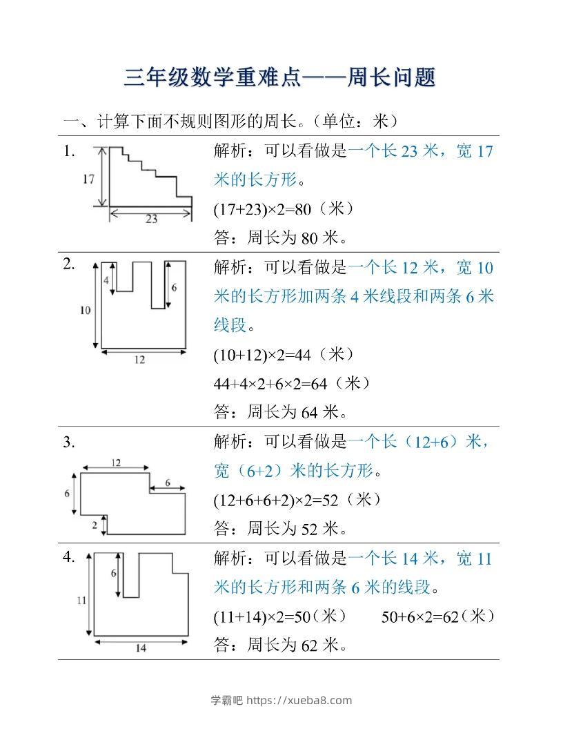 三年级上册数学重难点周长问题-学霸吧