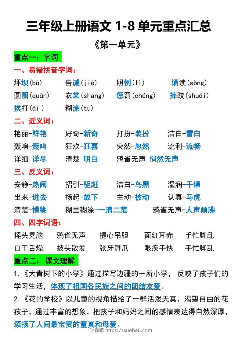 三年级上册语文1-8单元重点汇总-学霸吧