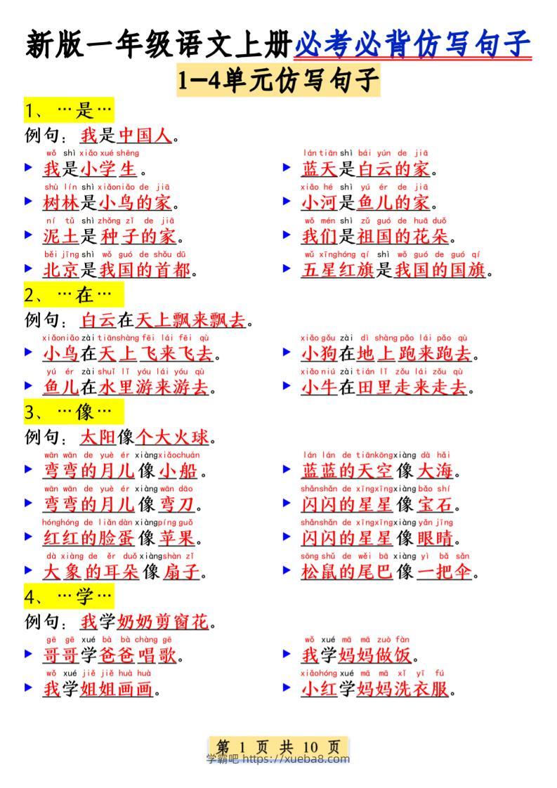 一年级语文上册必考必背仿写句子1_纯图版-学霸吧