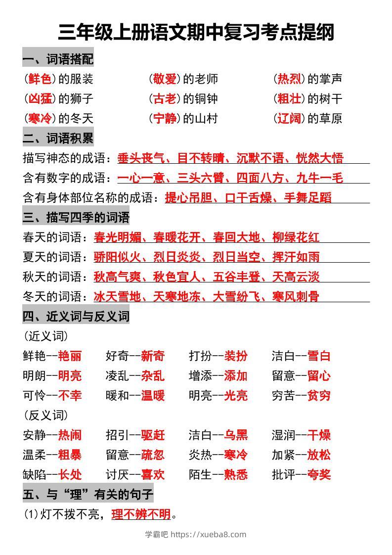 三年级上册语文期中复习考点提纲-学霸吧